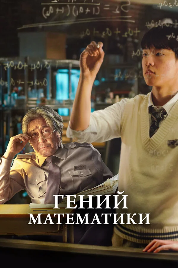 Гений математики 2022 смотреть онлайн бесплатно
